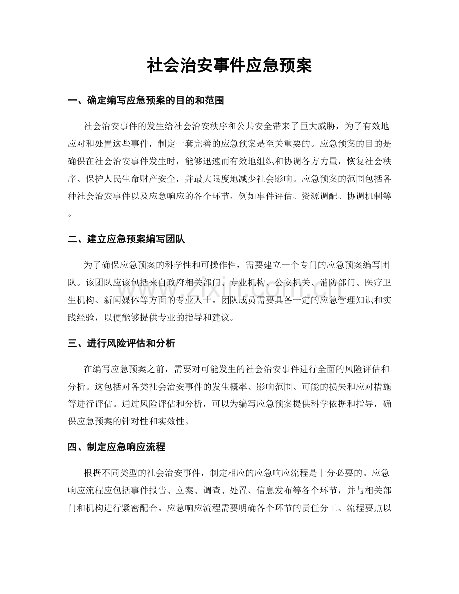 社会治安事件应急预案.docx_第1页