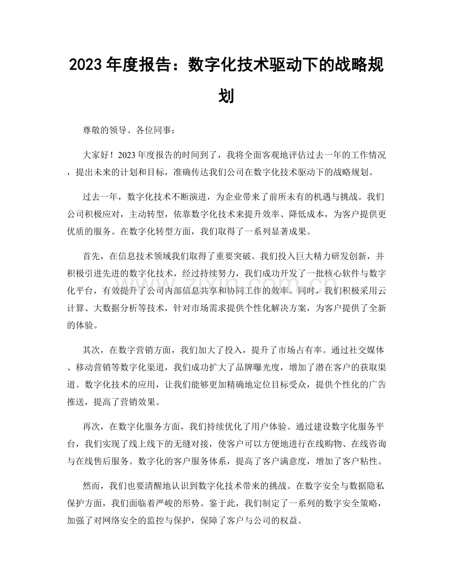 2023年度报告：数字化技术驱动下的战略规划.docx_第1页