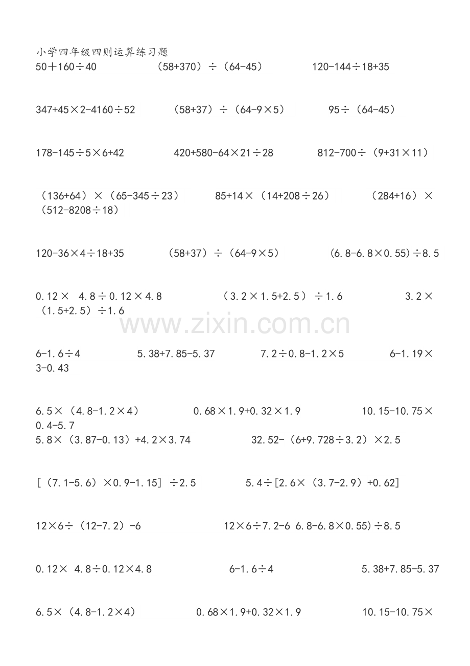 小学四年级四则运算练习题.doc_第1页