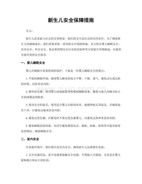 新生儿安全保障措施.docx