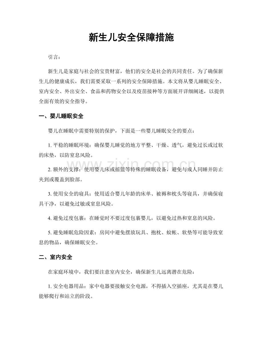 新生儿安全保障措施.docx_第1页