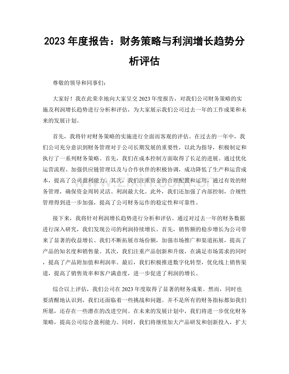 2023年度报告：财务策略与利润增长趋势分析评估.docx_第1页