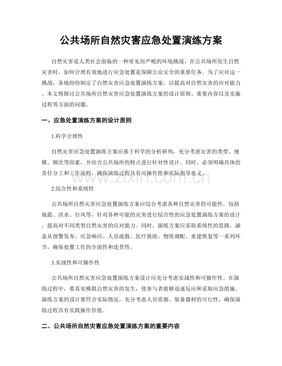 公共场所自然灾害应急处置演练方案.docx_第1页