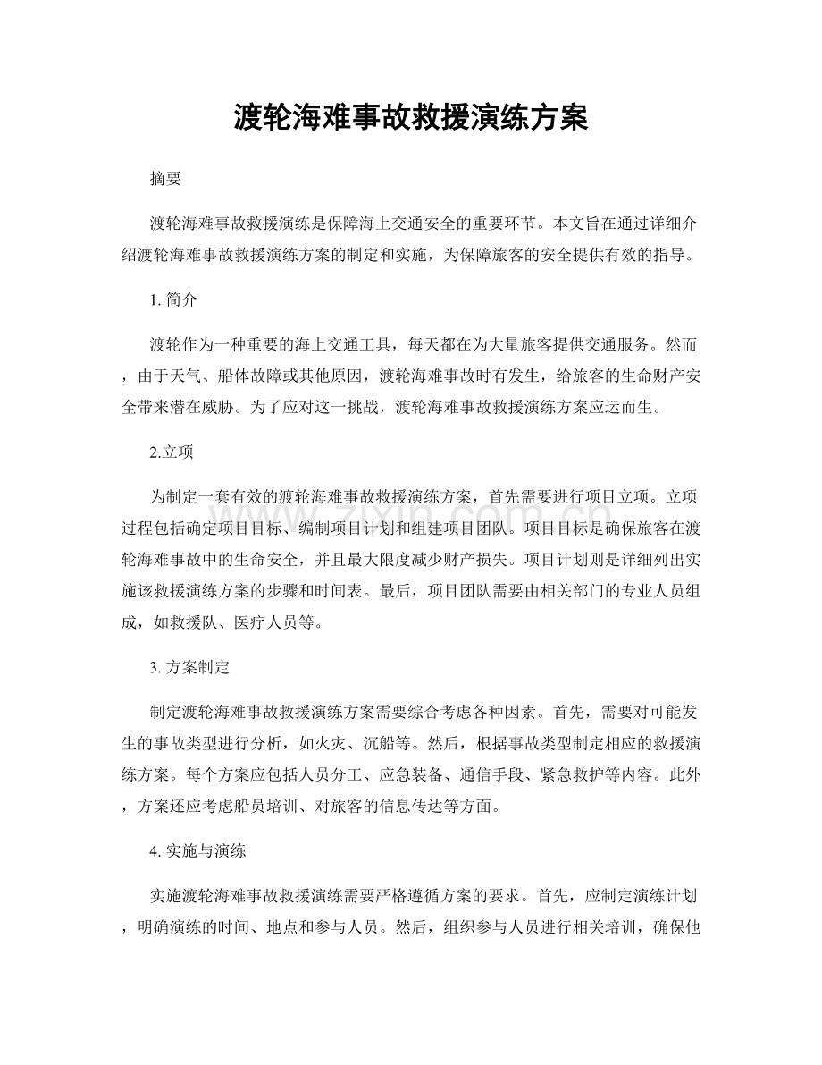 渡轮海难事故救援演练方案.docx_第1页