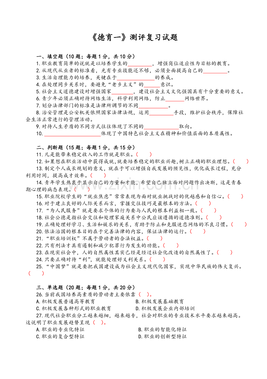 德育(1)复习题.doc_第1页