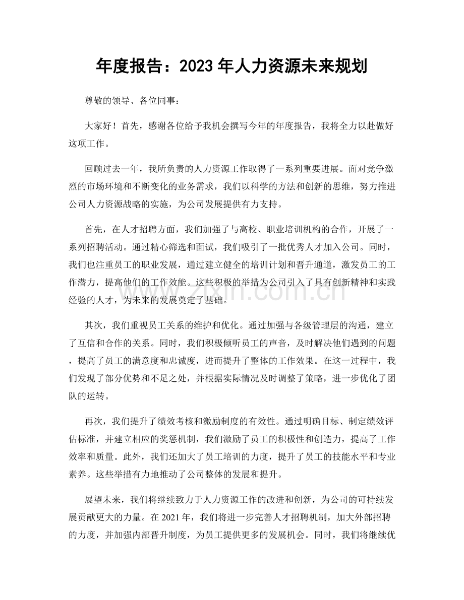 年度报告：2023年人力资源未来规划.docx_第1页