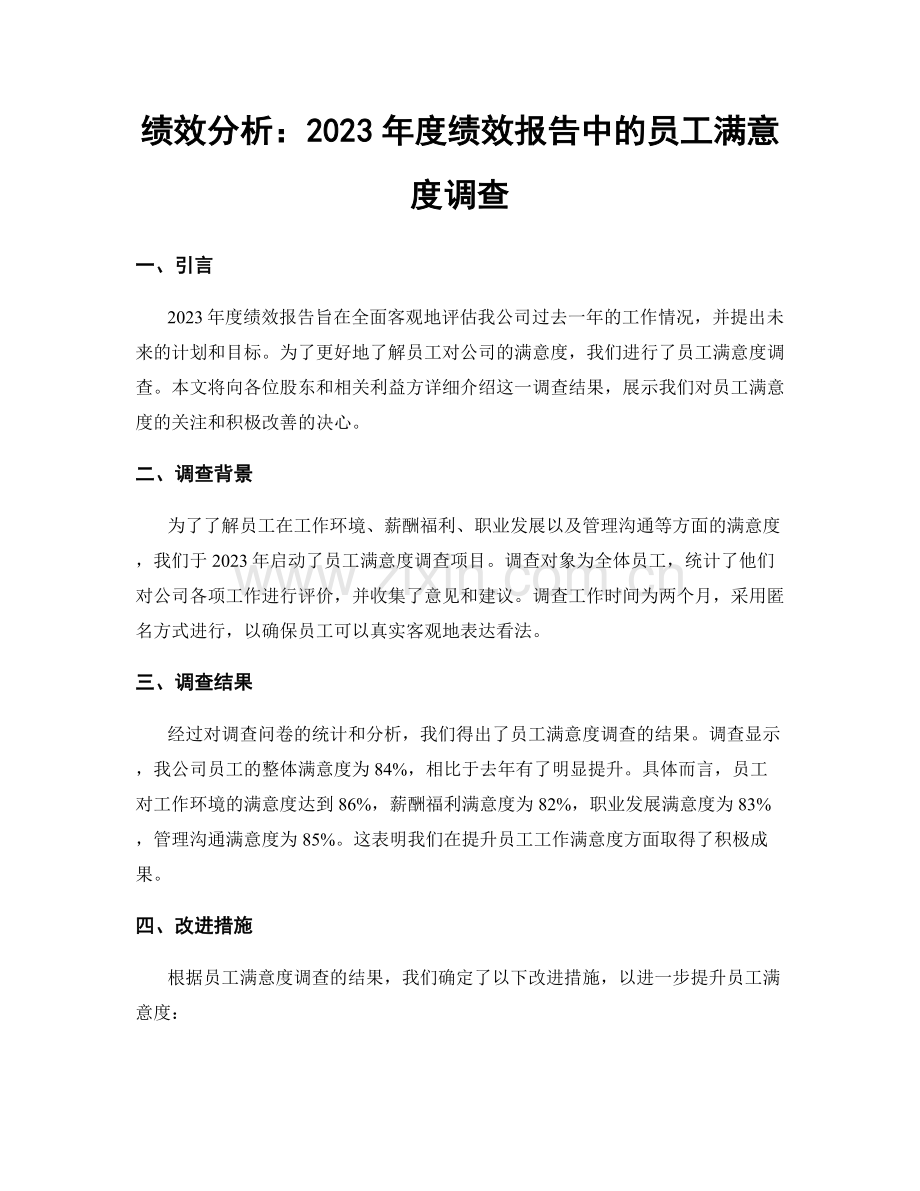 绩效分析：2023年度绩效报告中的员工满意度调查.docx_第1页