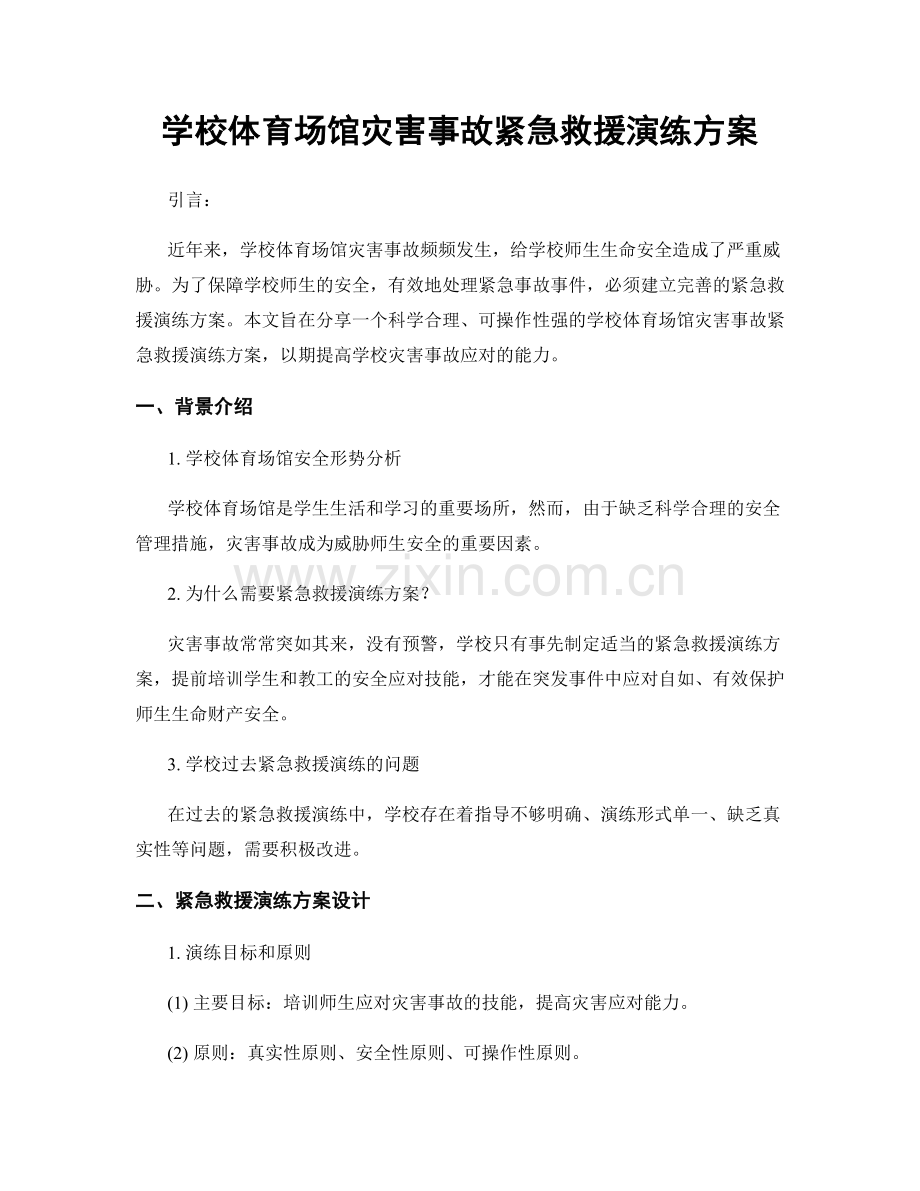 学校体育场馆灾害事故紧急救援演练方案.docx_第1页