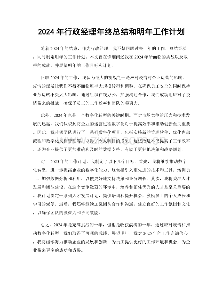 2024年行政经理年终总结和明年工作计划.docx_第1页