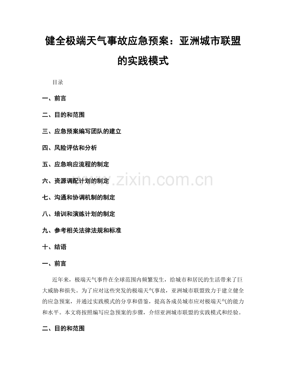 健全极端天气事故应急预案：亚洲城市联盟的实践模式.docx_第1页