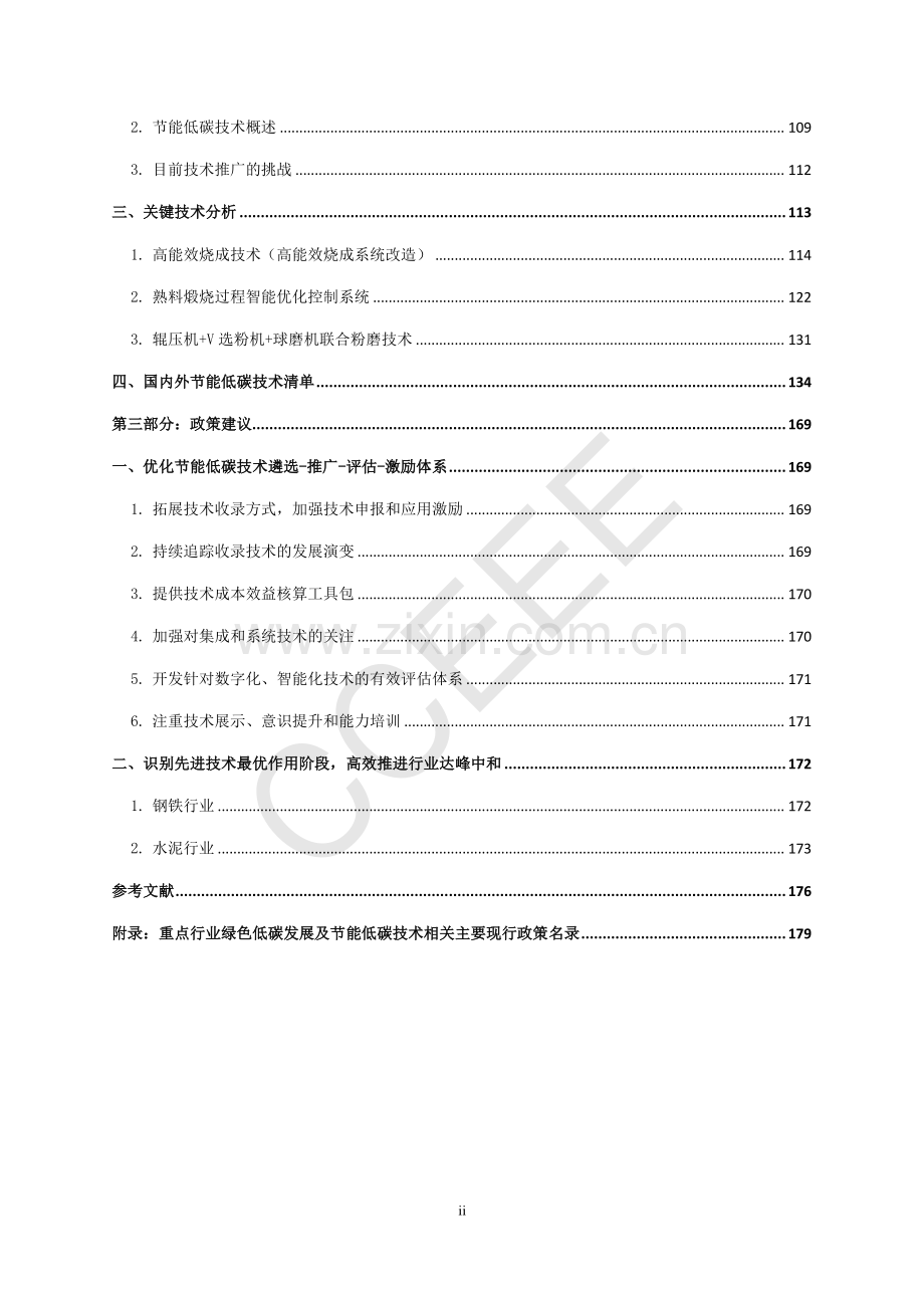 主要工业行业节能低碳技术研究与评估-钢铁和水泥.pdf_第3页