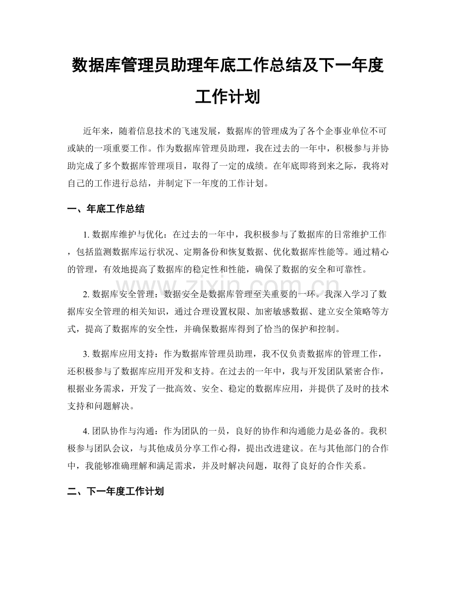 数据库管理员助理年底工作总结及下一年度工作计划.docx_第1页