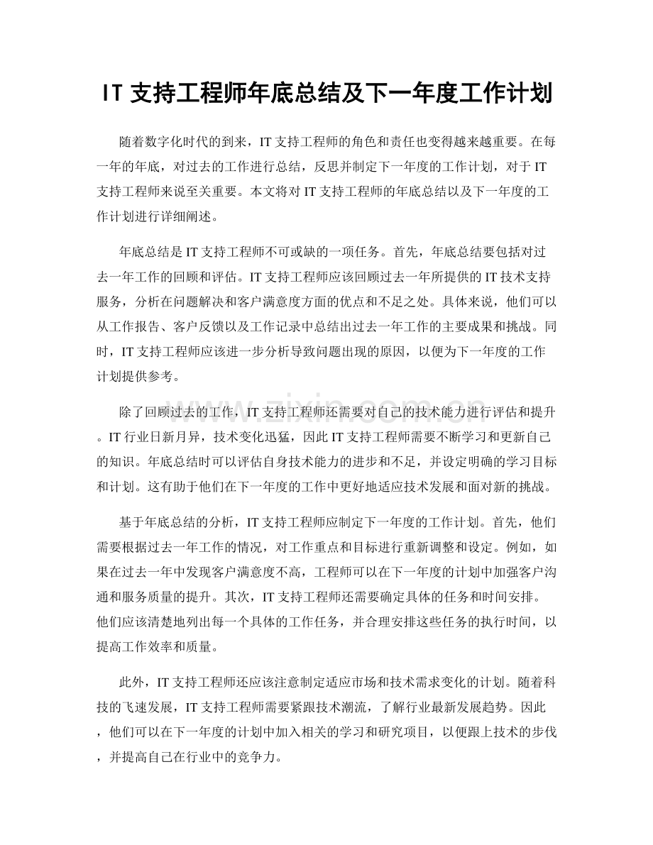 IT支持工程师年底总结及下一年度工作计划.docx_第1页