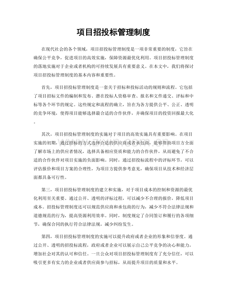 项目招投标管理制度.docx_第1页