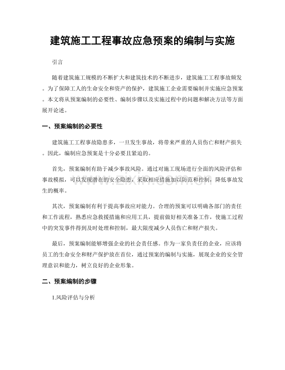 建筑施工工程事故应急预案的编制与实施.docx_第1页