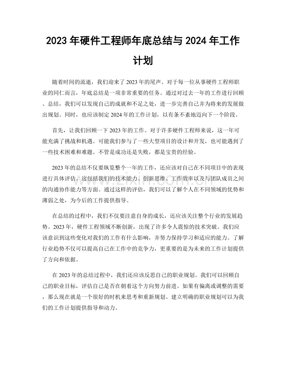 2023年硬件工程师年底总结与2024年工作计划.docx_第1页