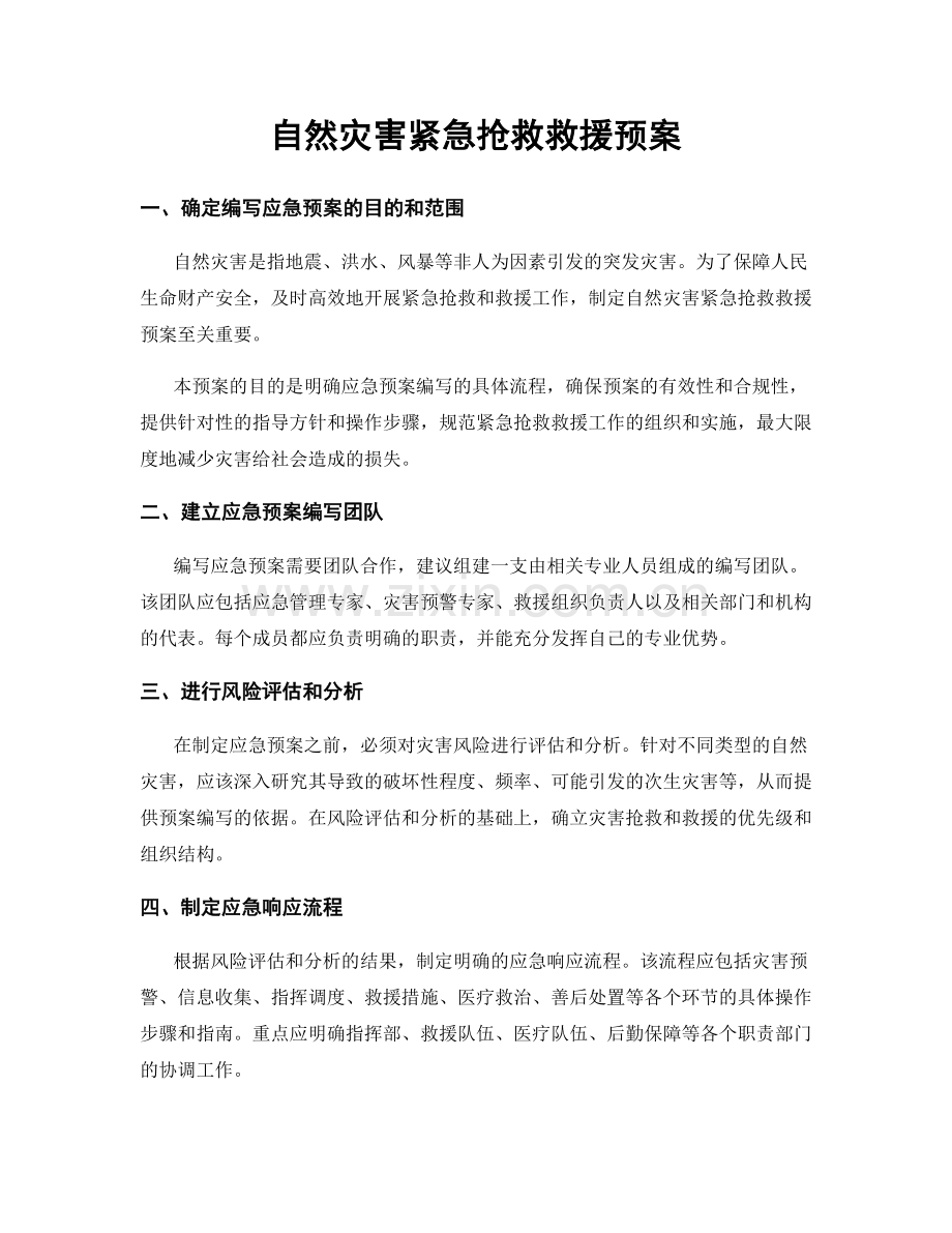 自然灾害紧急抢救救援预案.docx_第1页