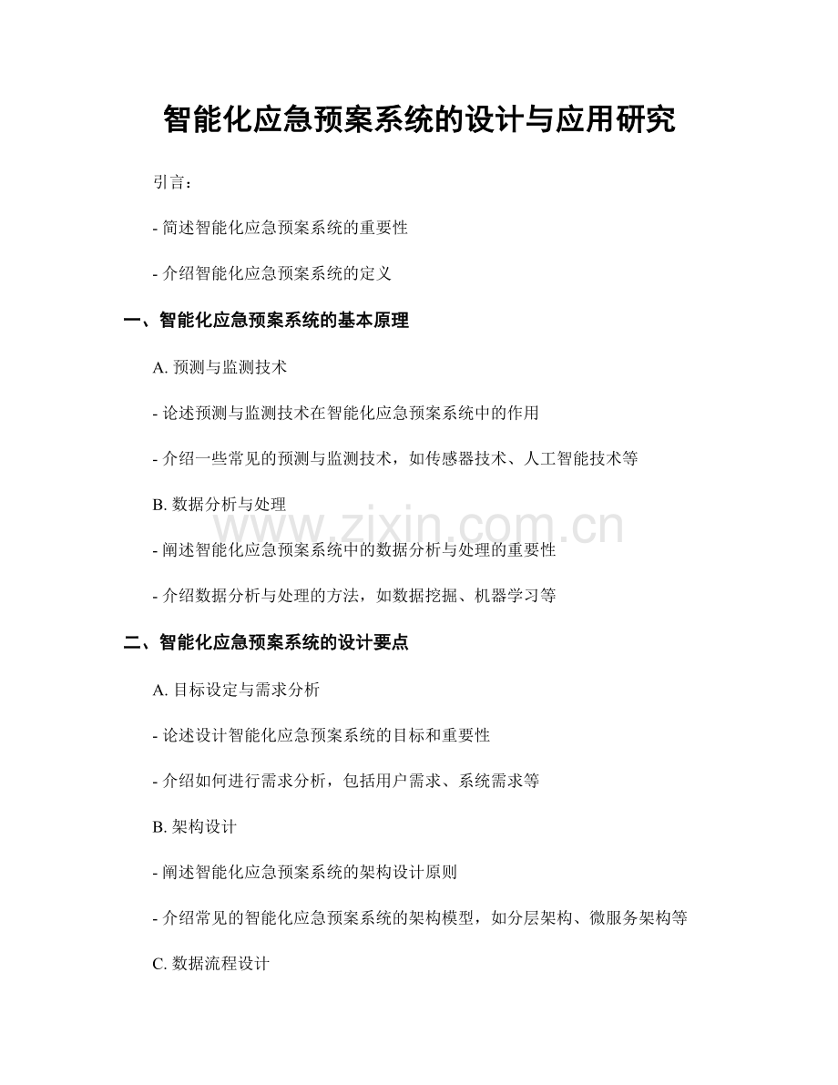 智能化应急预案系统的设计与应用研究.docx_第1页