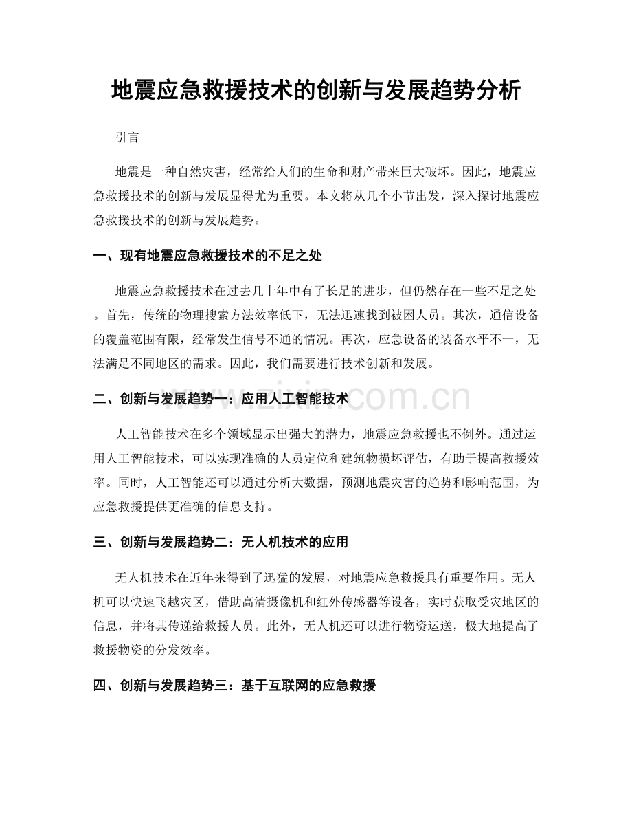 地震应急救援技术的创新与发展趋势分析.docx_第1页