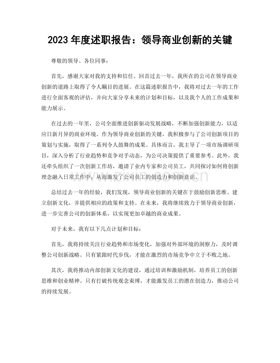 2023年度述职报告：领导商业创新的关键.docx_第1页