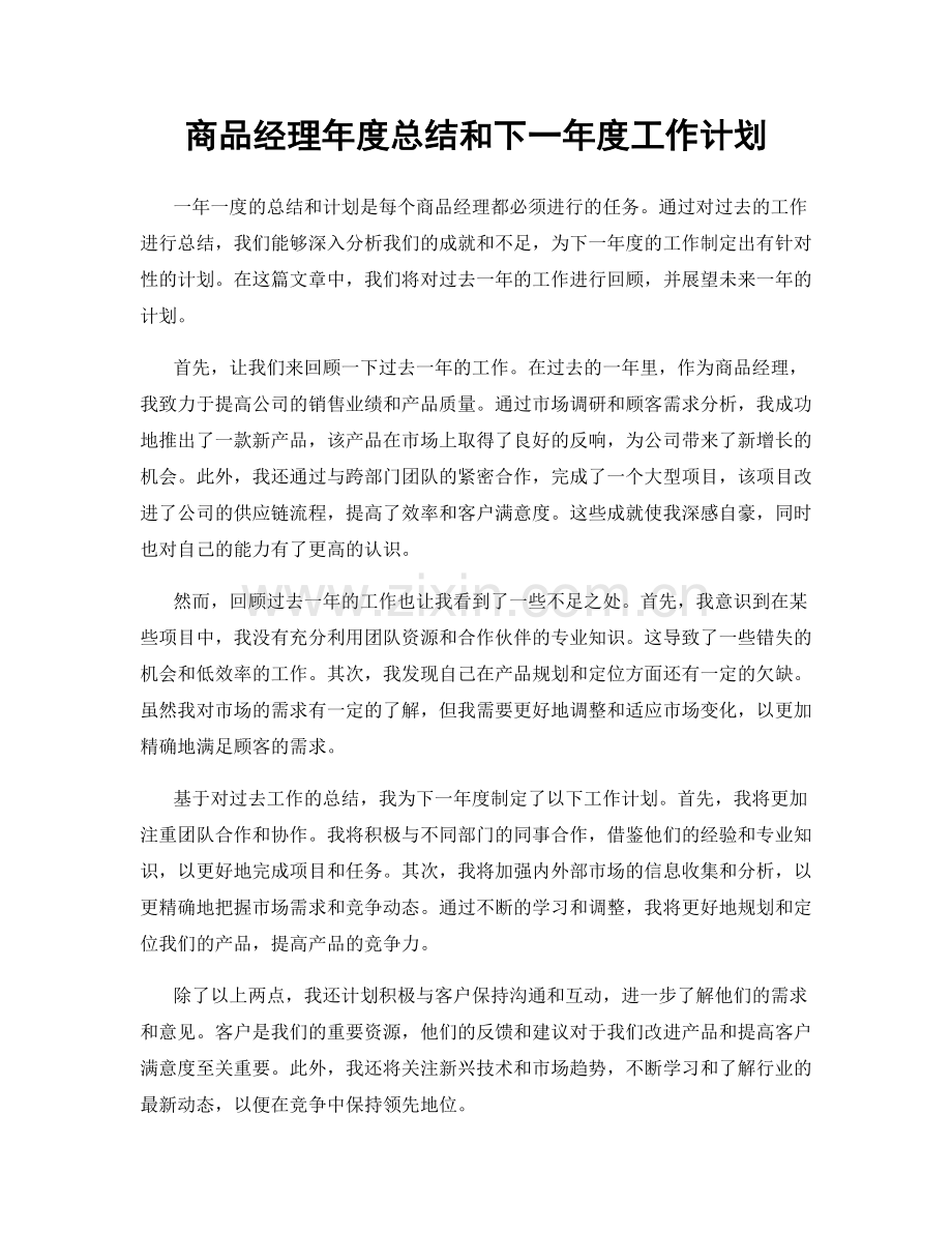 商品经理年度总结和下一年度工作计划.docx_第1页