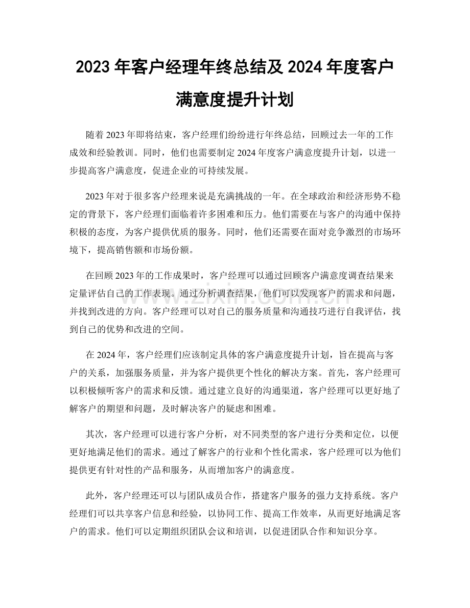 2023年客户经理年终总结及2024年度客户满意度提升计划.docx_第1页