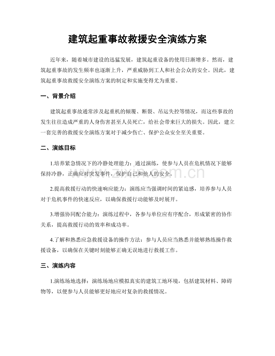 建筑起重事故救援安全演练方案.docx_第1页