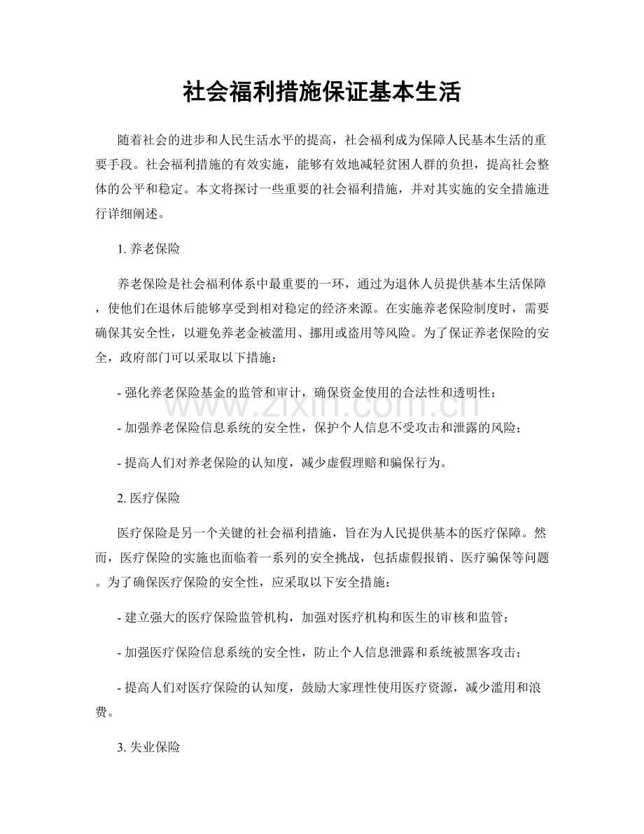 社会福利措施保证基本生活.docx_第1页