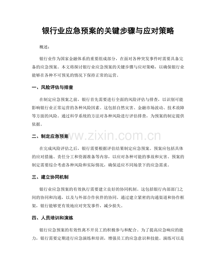 银行业应急预案的关键步骤与应对策略.docx_第1页