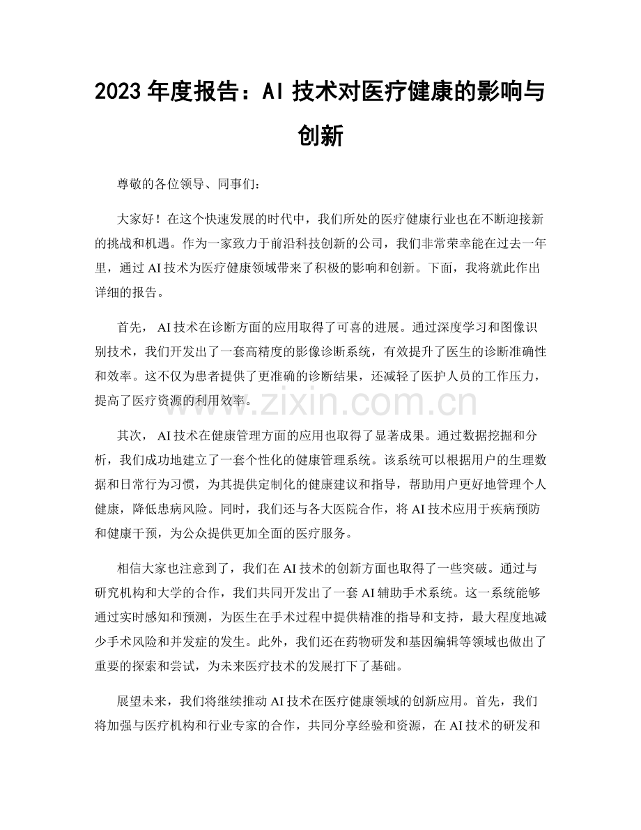 2023年度报告：AI技术对医疗健康的影响与创新.docx_第1页