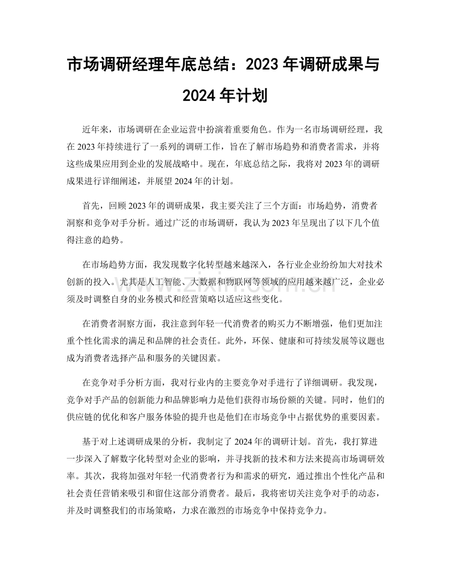 市场调研经理年底总结：2023年调研成果与2024年计划.docx_第1页