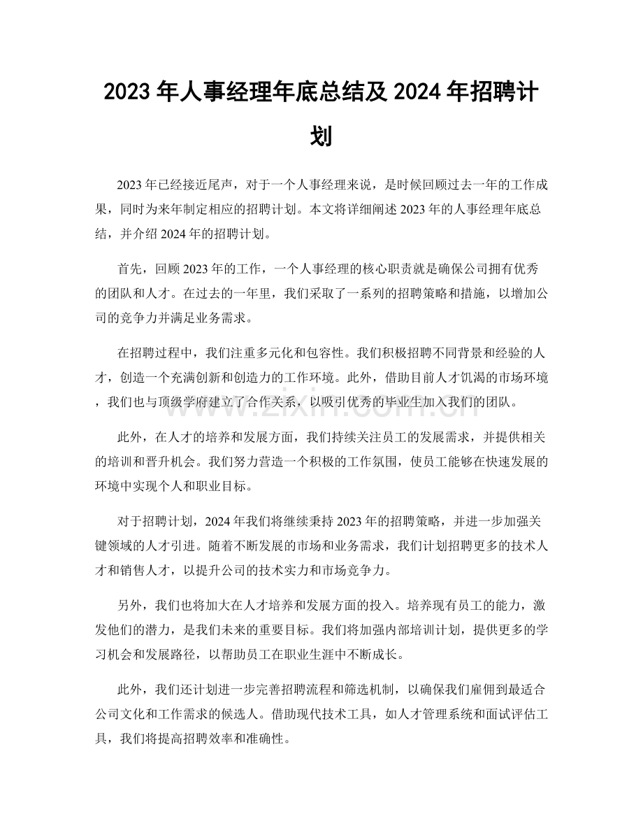 2023年人事经理年底总结及2024年招聘计划.docx_第1页