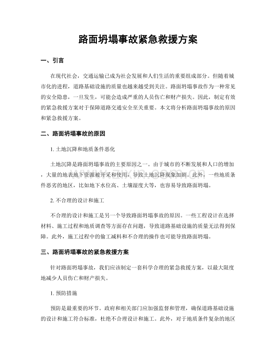 路面坍塌事故紧急救援方案.docx_第1页