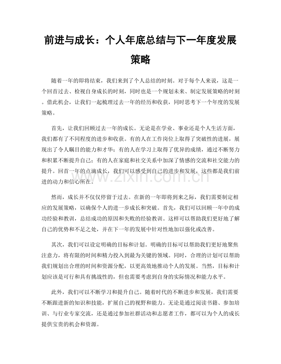 前进与成长：个人年底总结与下一年度发展策略.docx_第1页