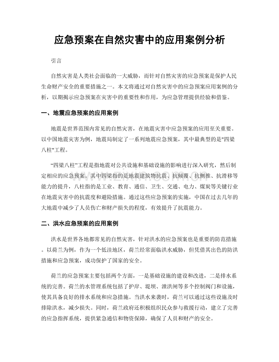 应急预案在自然灾害中的应用案例分析.docx_第1页