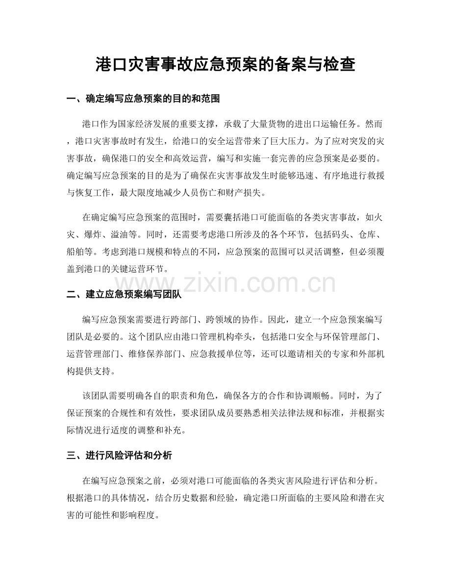 港口灾害事故应急预案的备案与检查.docx_第1页