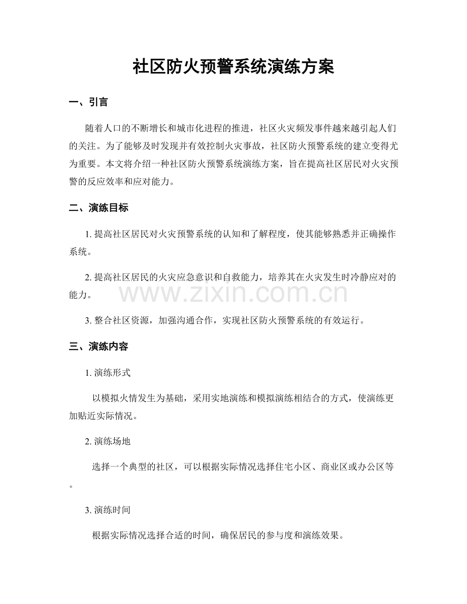 社区防火预警系统演练方案.docx_第1页