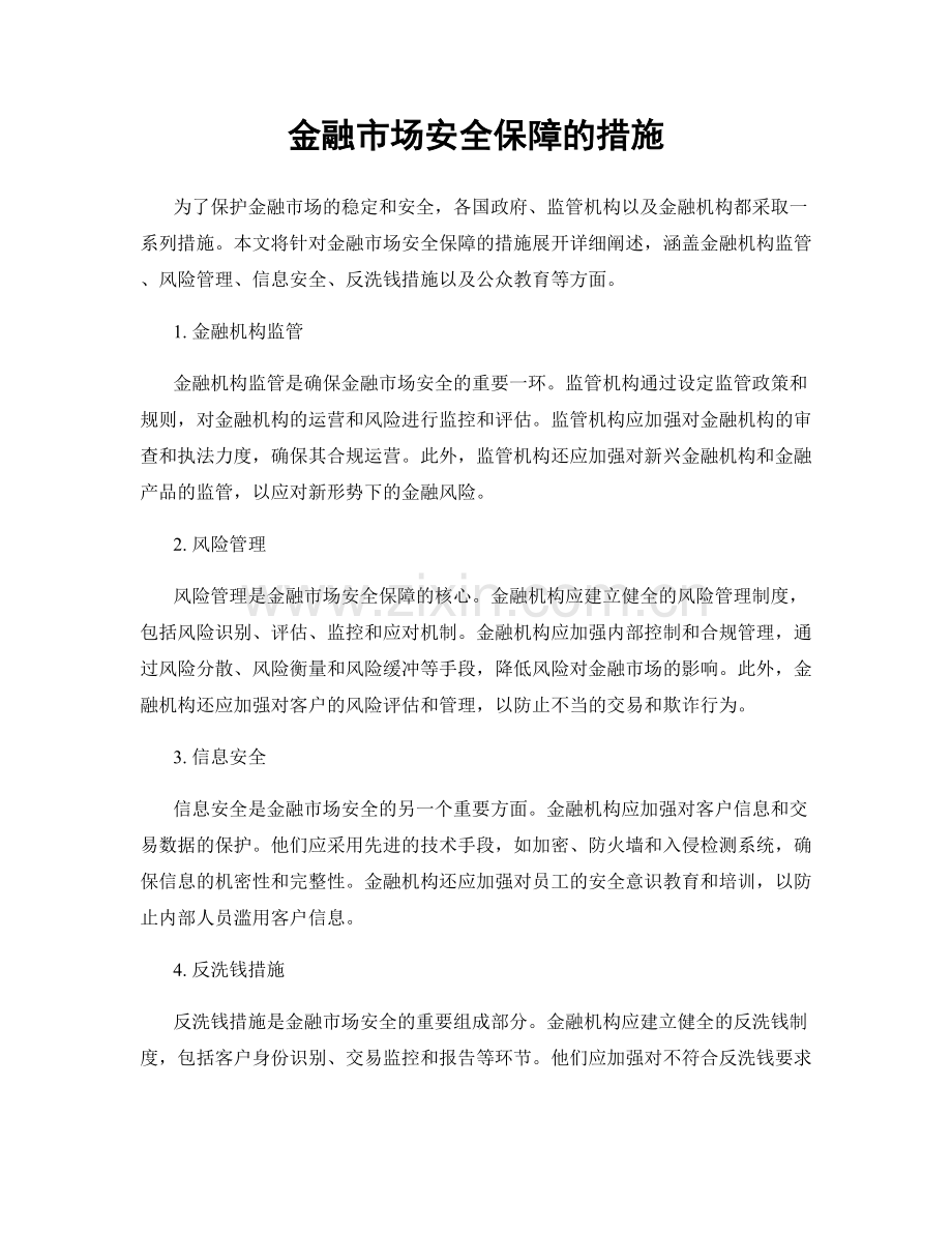 金融市场安全保障的措施.docx_第1页