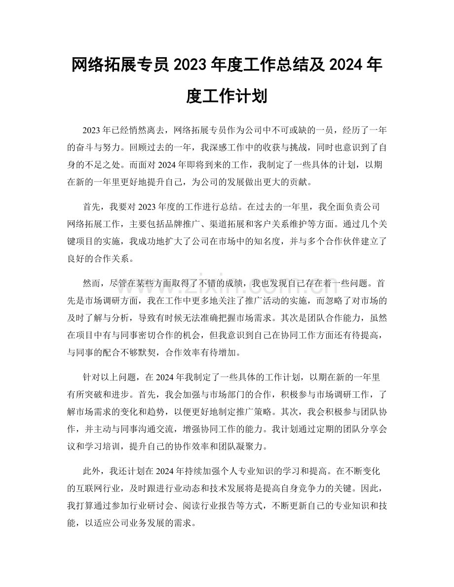 网络拓展专员2023年度工作总结及2024年度工作计划.docx_第1页