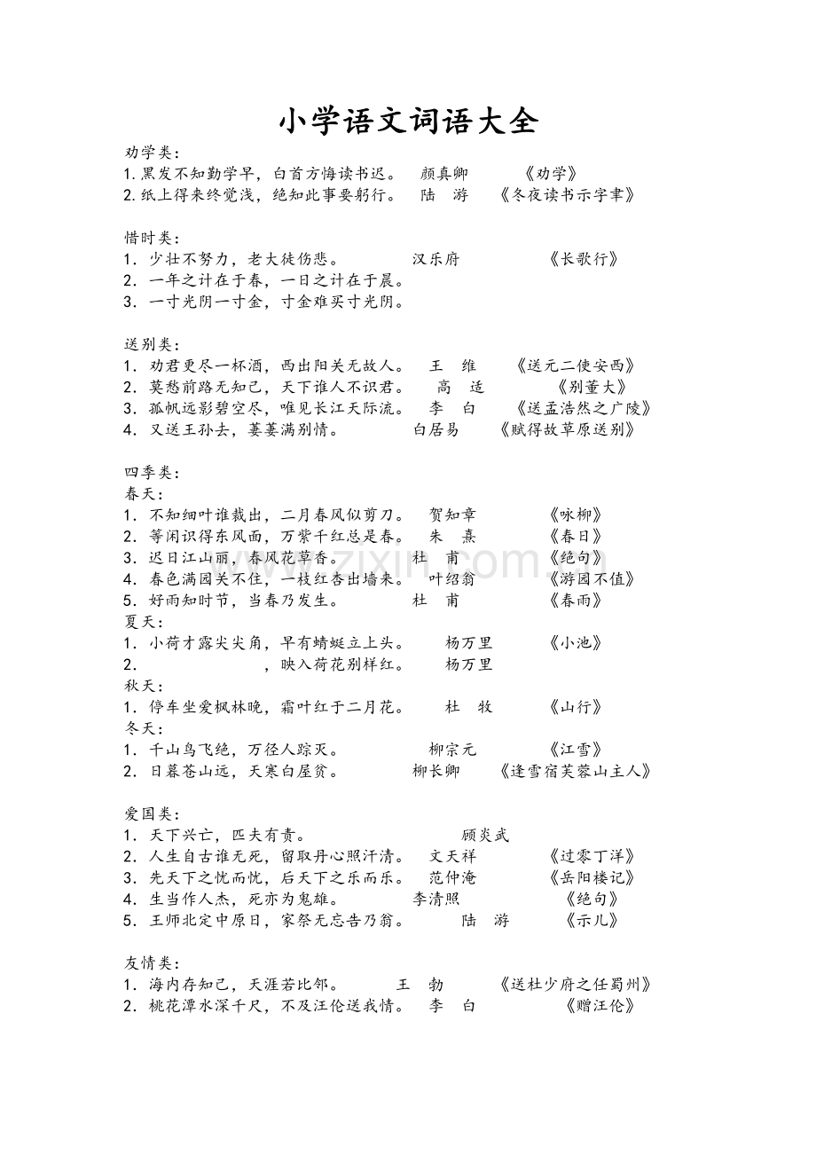 小学语文词语大全.doc_第1页