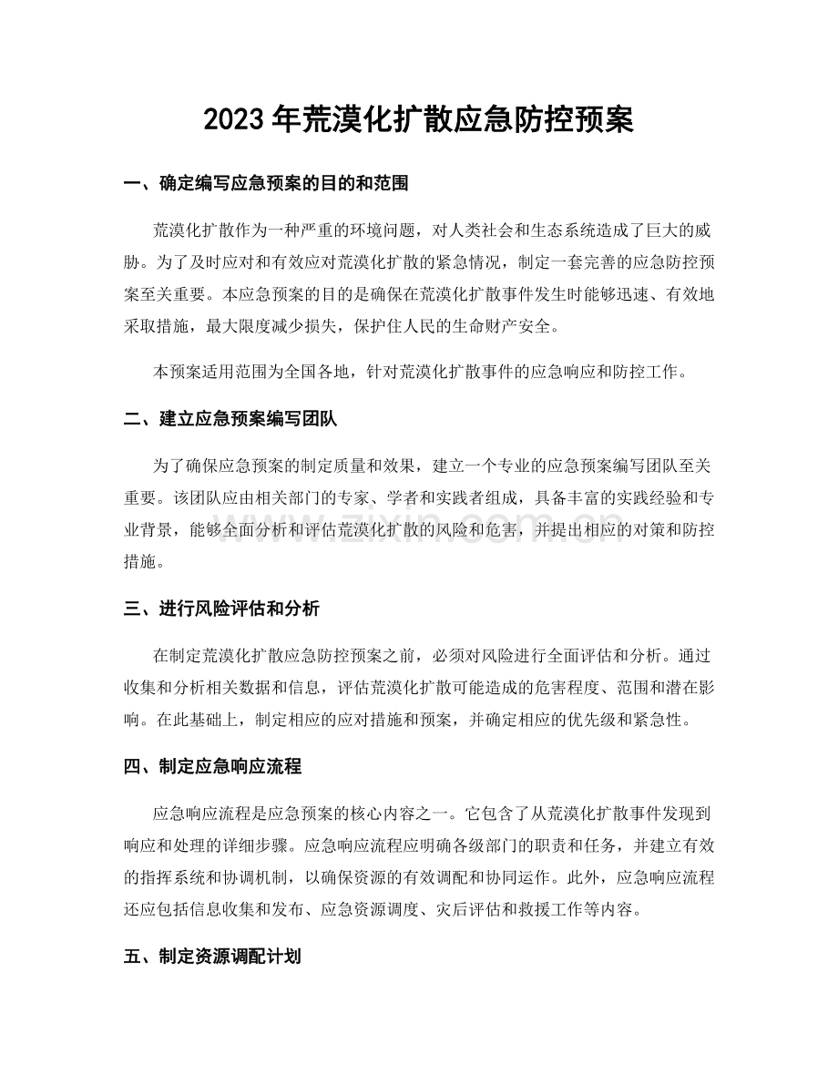 2023年荒漠化扩散应急防控预案.docx_第1页