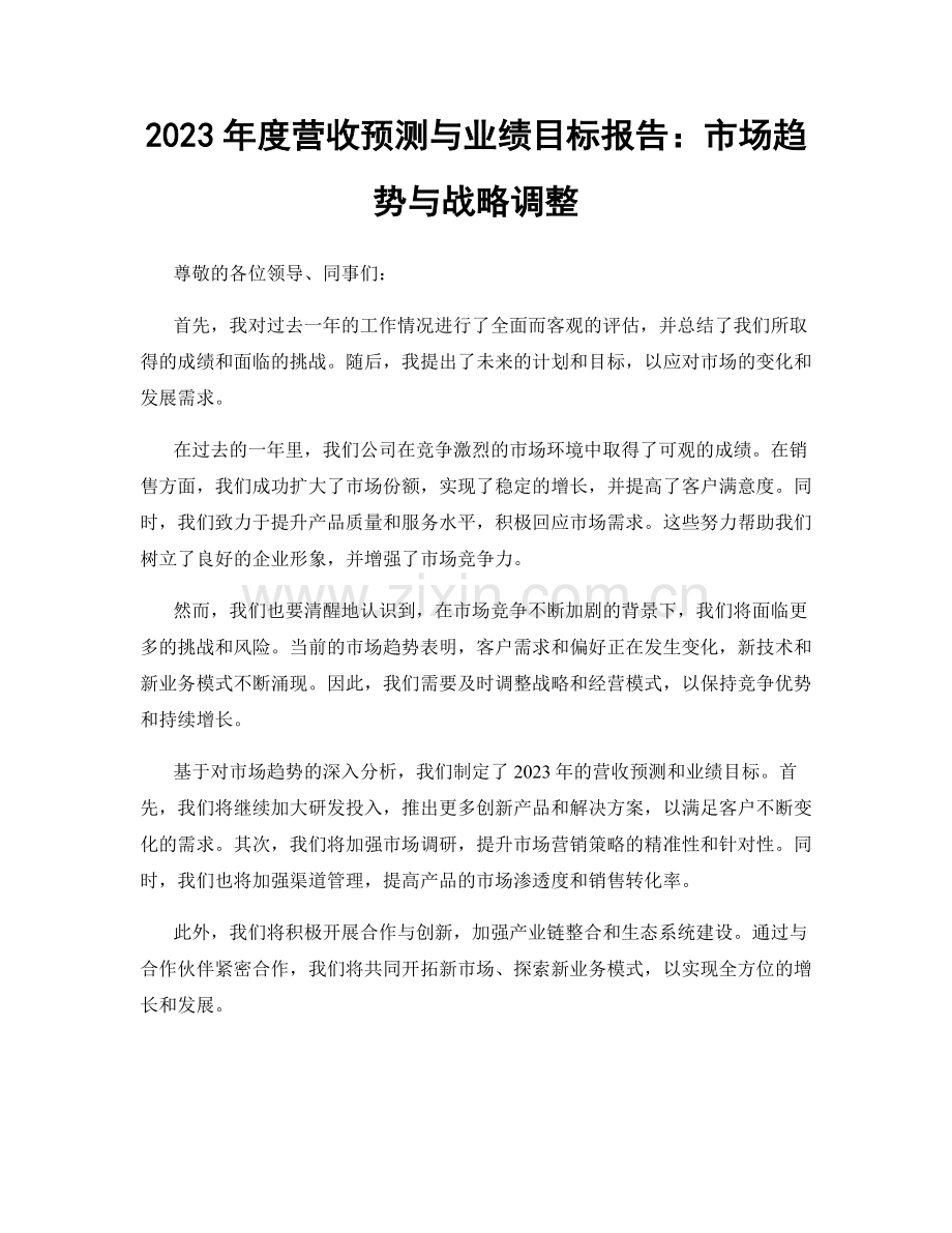 2023年度营收预测与业绩目标报告：市场趋势与战略调整.docx_第1页