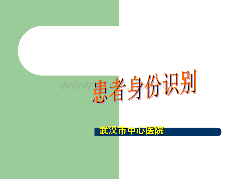 患者身份识别.ppt_第1页