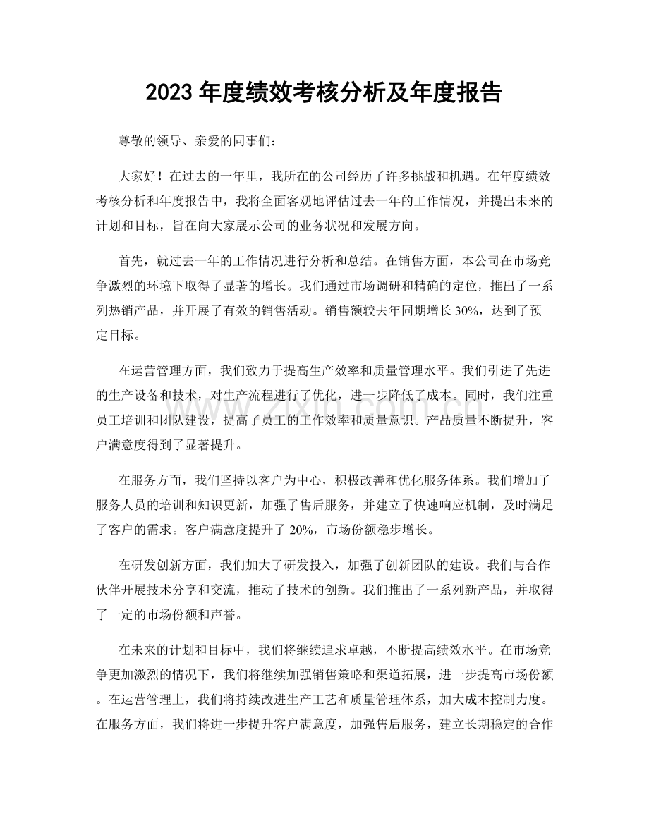 2023年度绩效考核分析及年度报告.docx_第1页