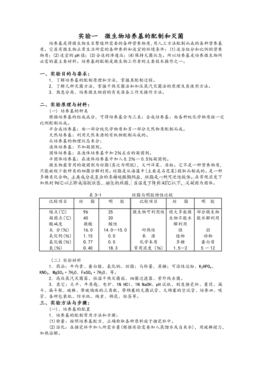 微生物实验指导.doc_第1页