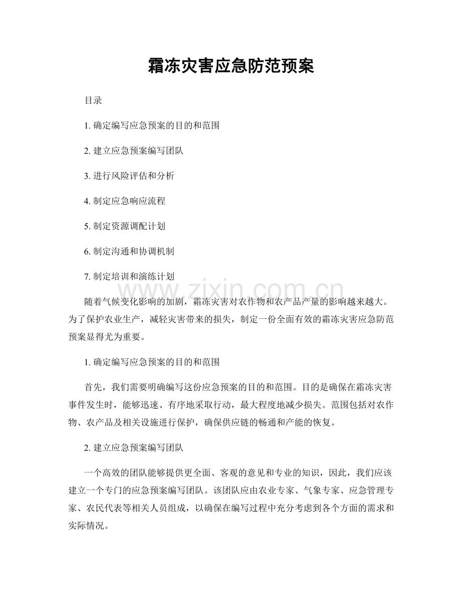 霜冻灾害应急防范预案.docx_第1页