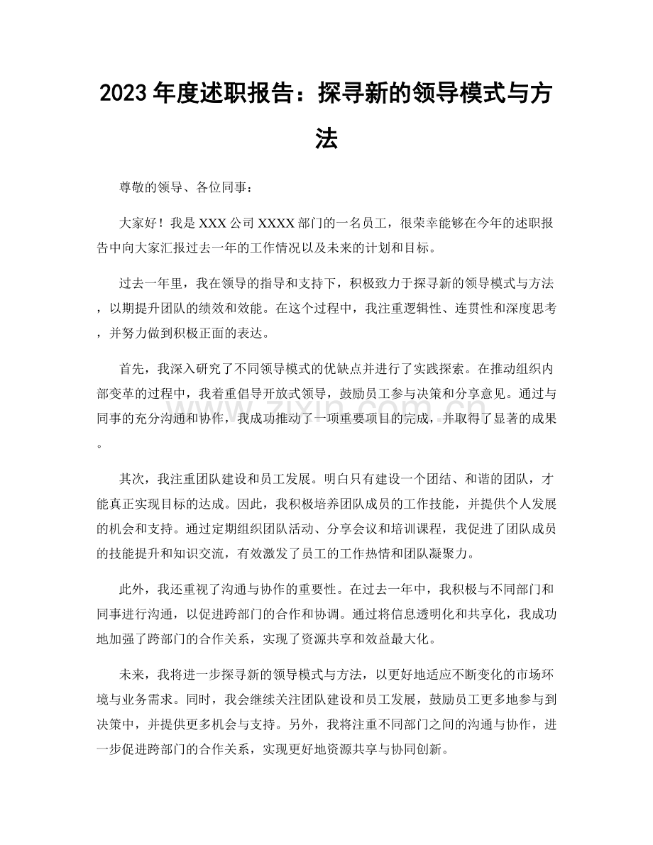 2023年度述职报告：探寻新的领导模式与方法.docx_第1页