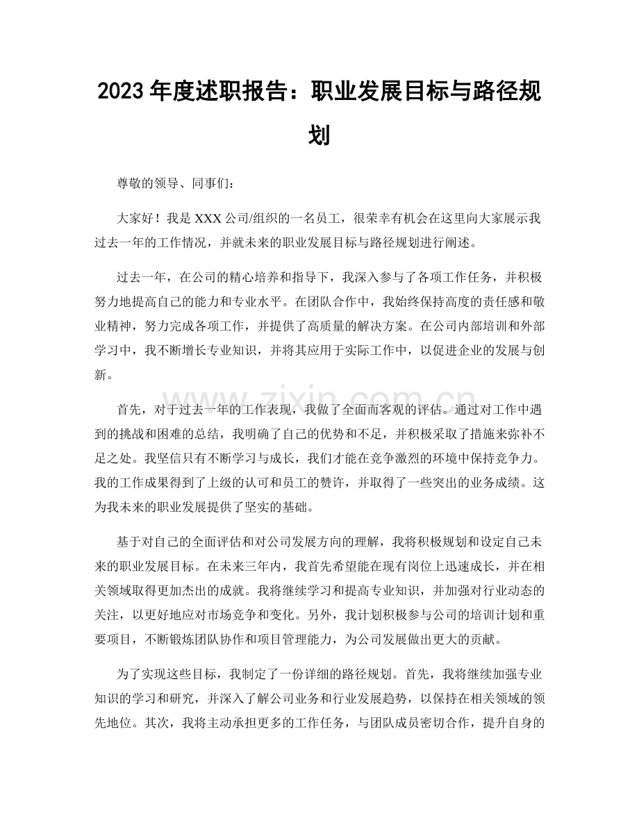 2023年度述职报告：职业发展目标与路径规划.docx_第1页