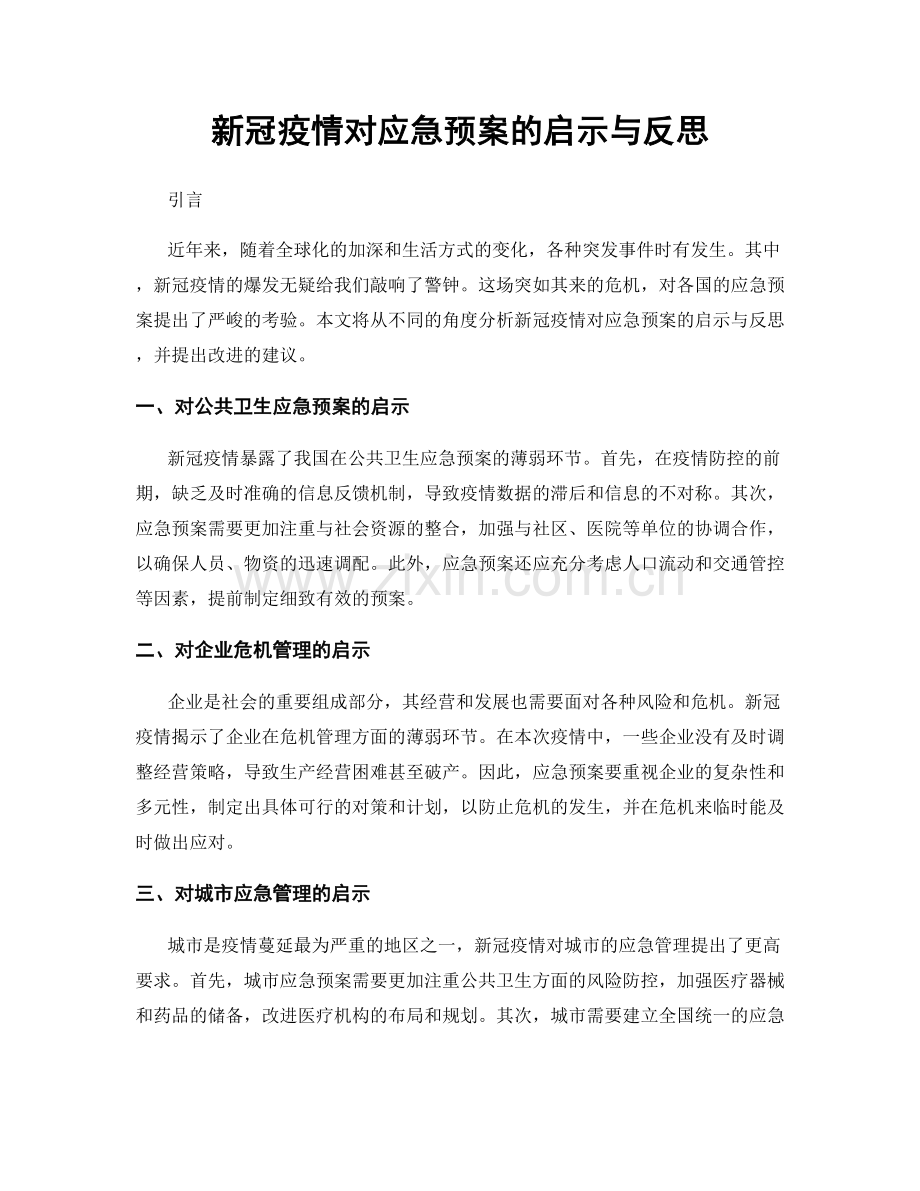 新冠疫情对应急预案的启示与反思.docx_第1页