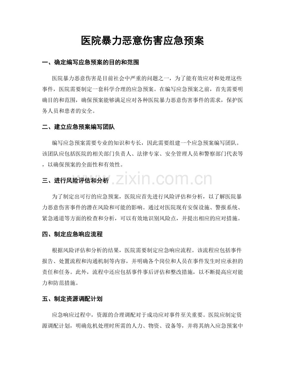 医院暴力恶意伤害应急预案.docx_第1页